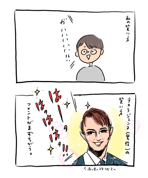 タカラジェンヌとちがうとこ