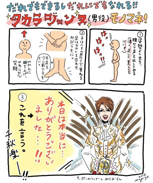 タカラジェンヌモノマネ